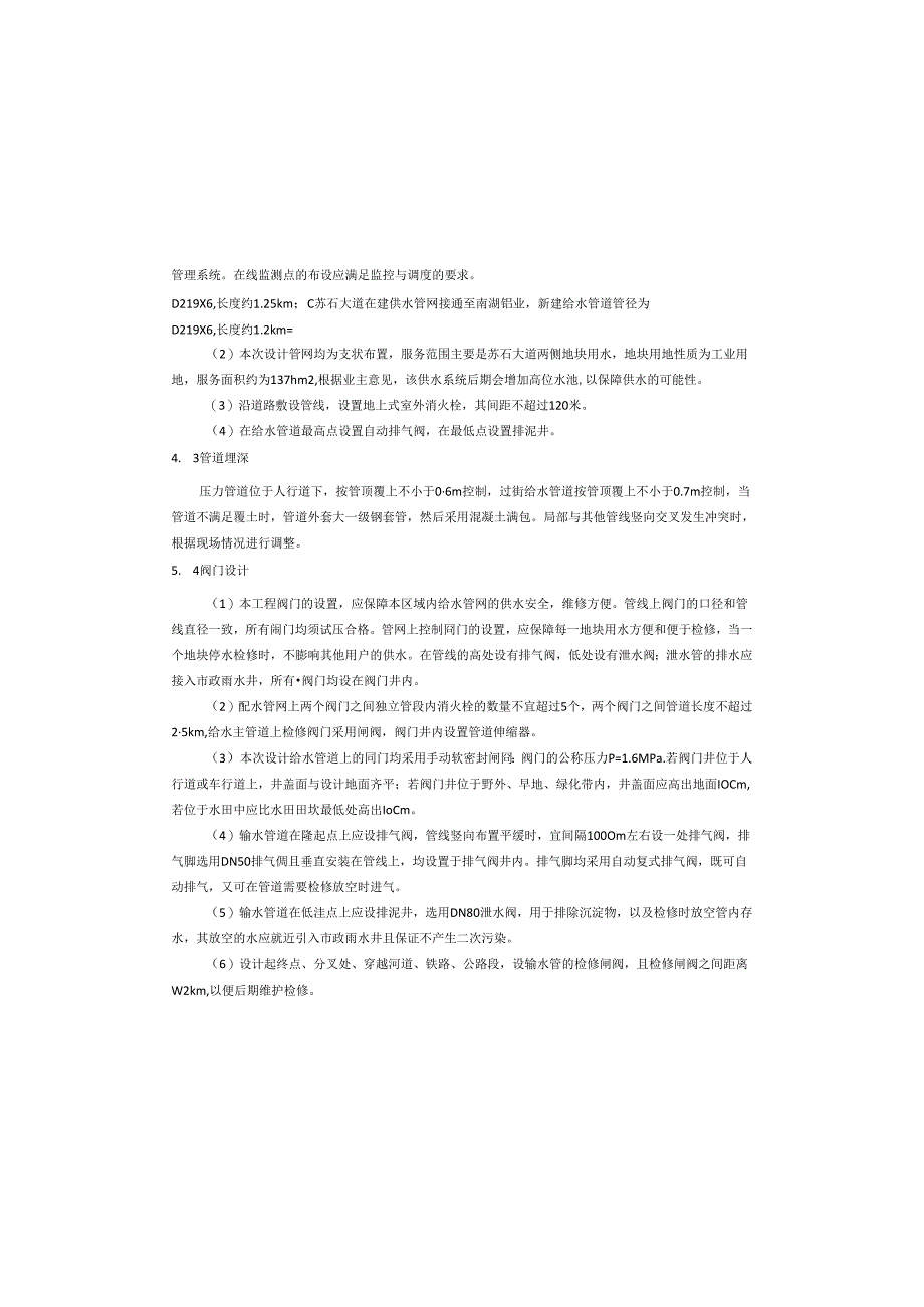 供水工程室外管网部分--给水管网施工图设计说明.docx_第3页