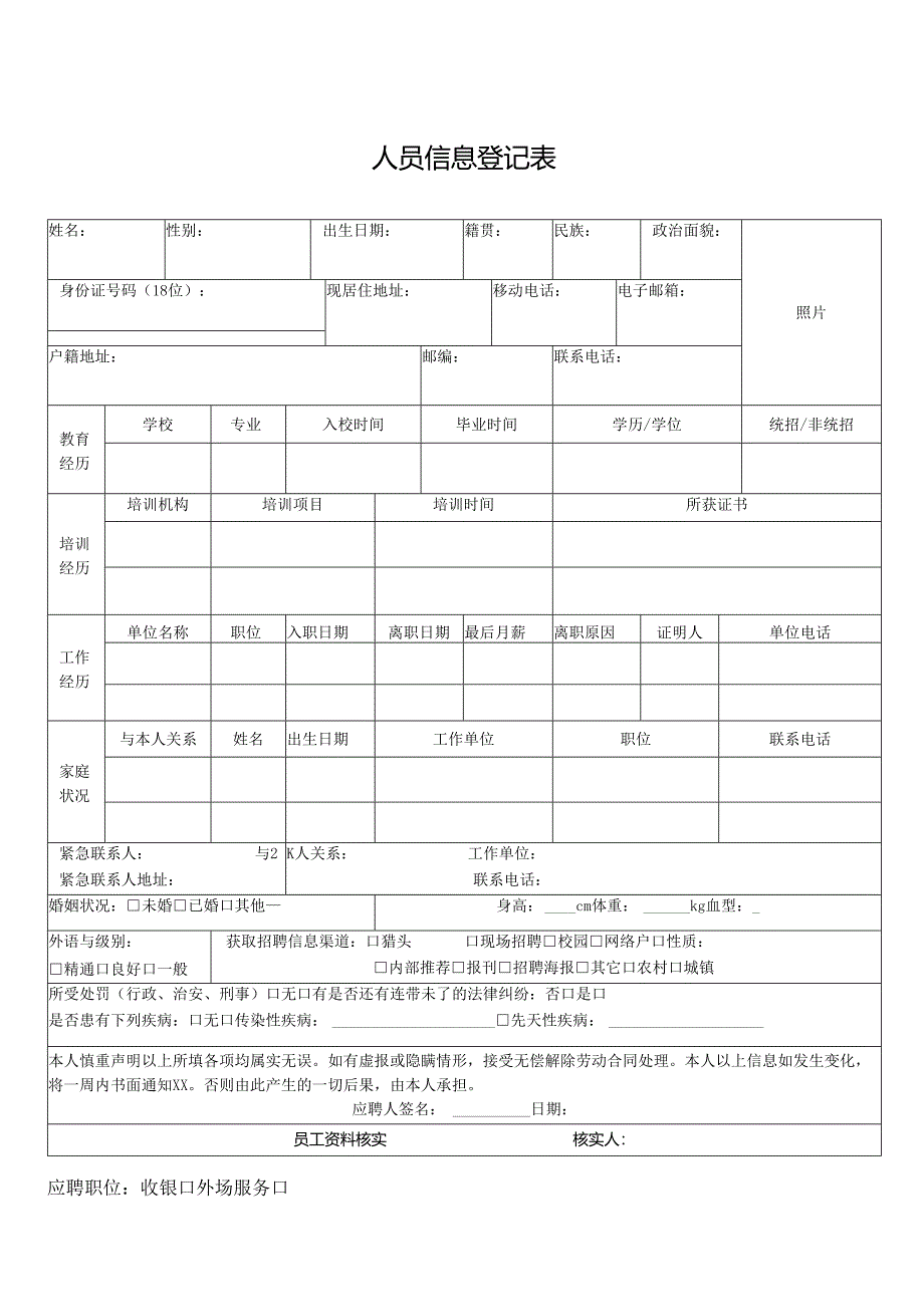 人员信息登记表.docx_第1页