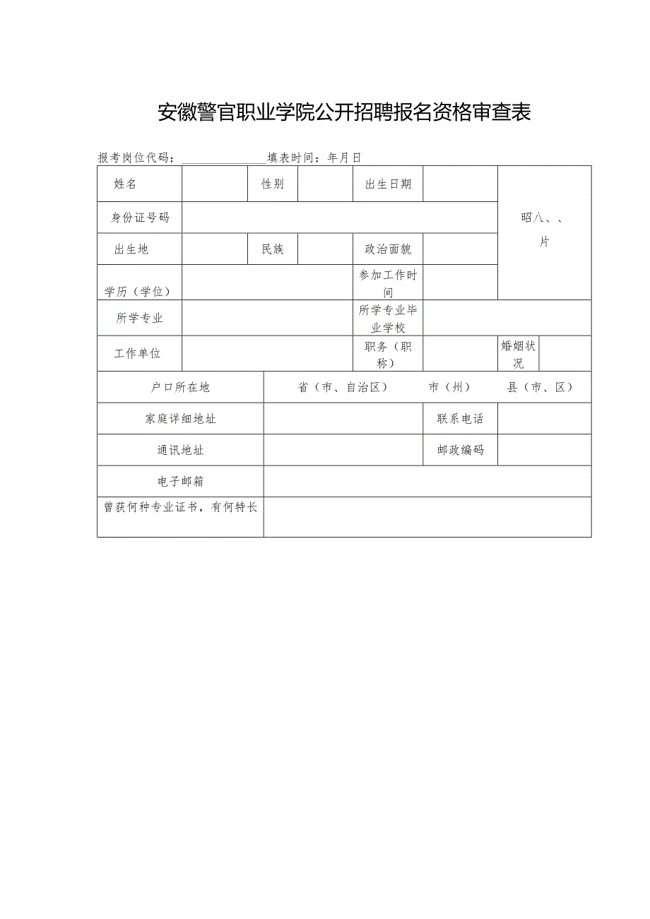 安徽能源技术学校公开招聘人员报名资格审查表.docx_第1页