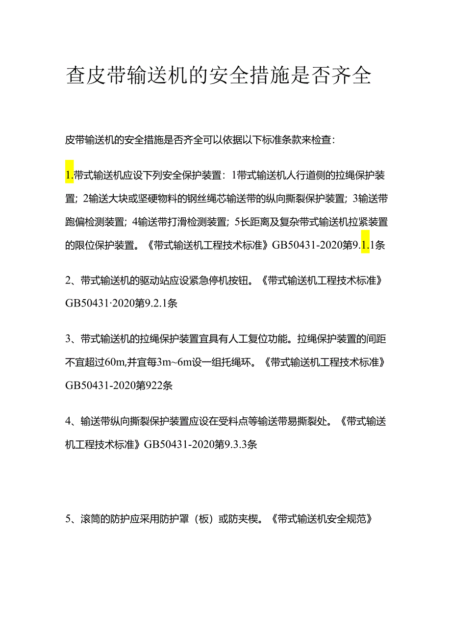 查皮带输送机的安全措施是否齐全-全套.docx_第1页