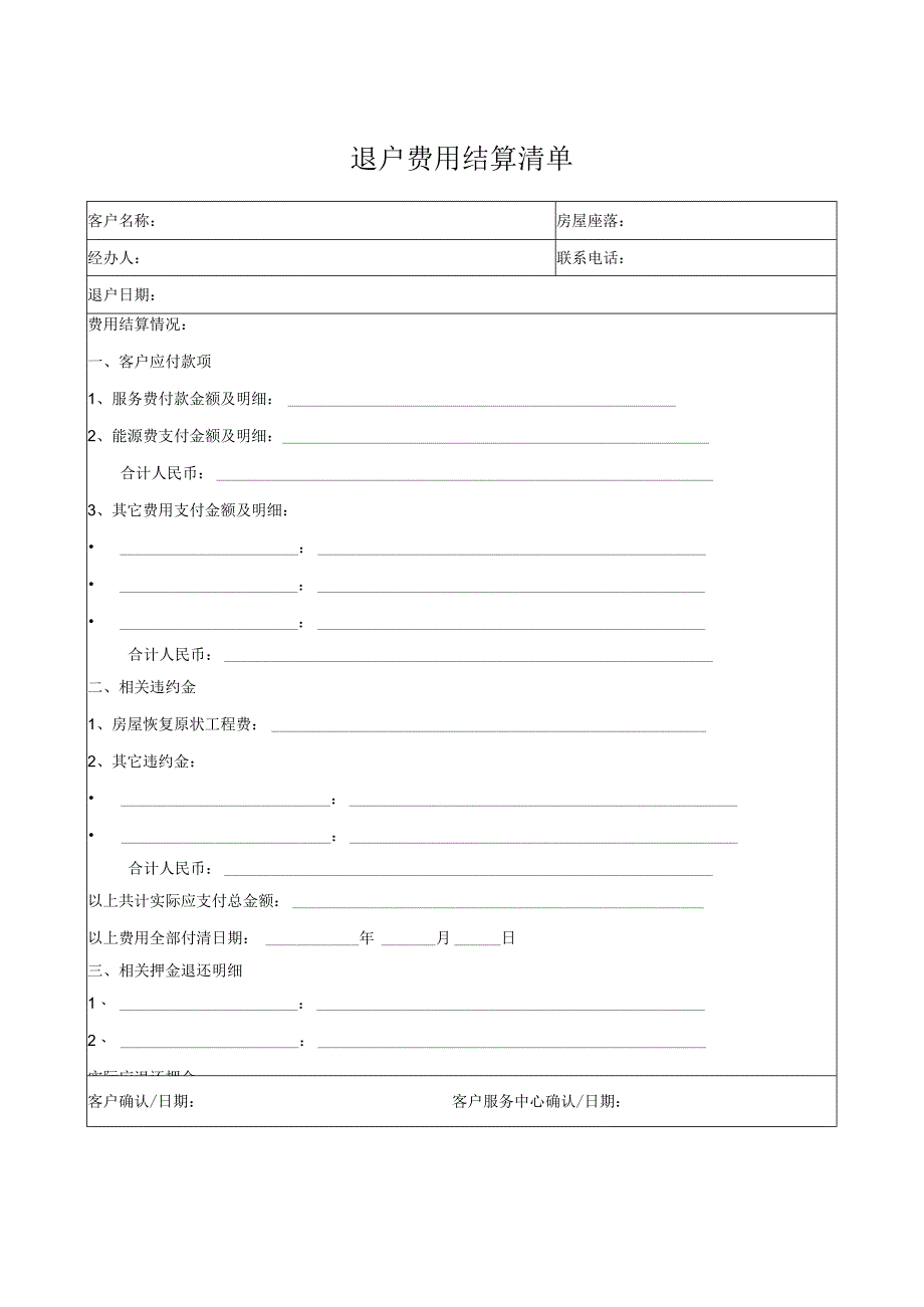 退户费用结算清单.docx_第1页