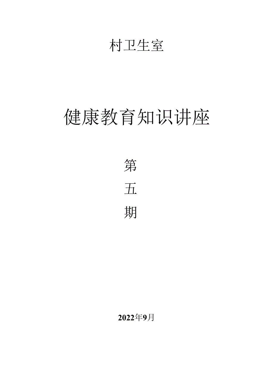 第五期卫生室健康教育讲座.docx_第1页