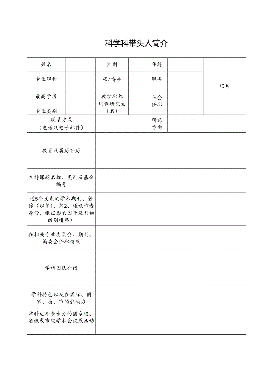 学科带头人简介.docx_第1页