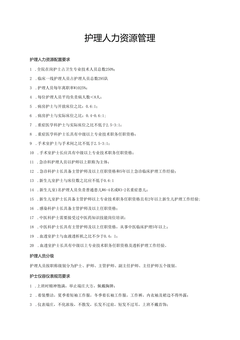 护理人力资源管理.docx_第1页