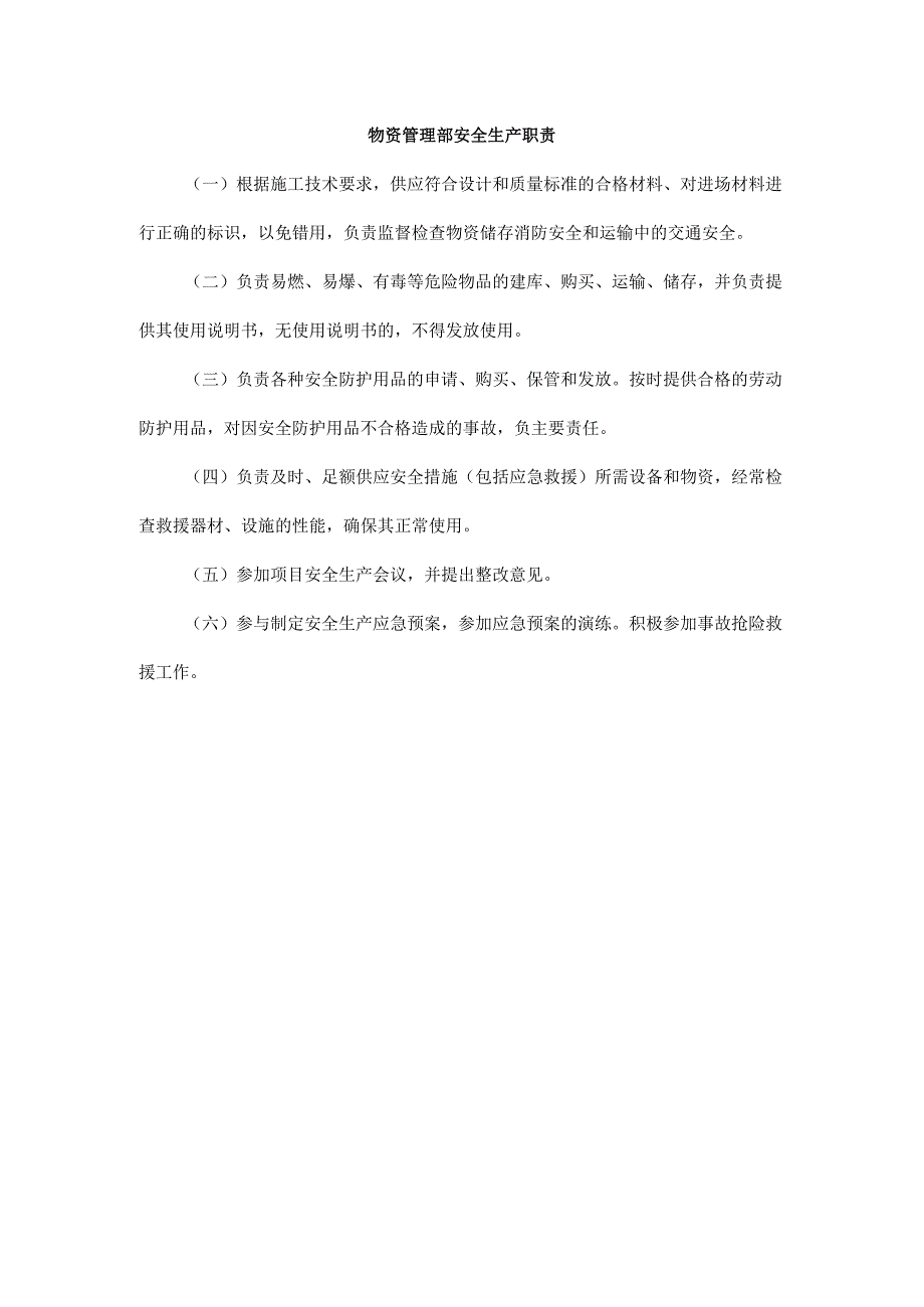 物资管理部安全生产职责.docx_第1页