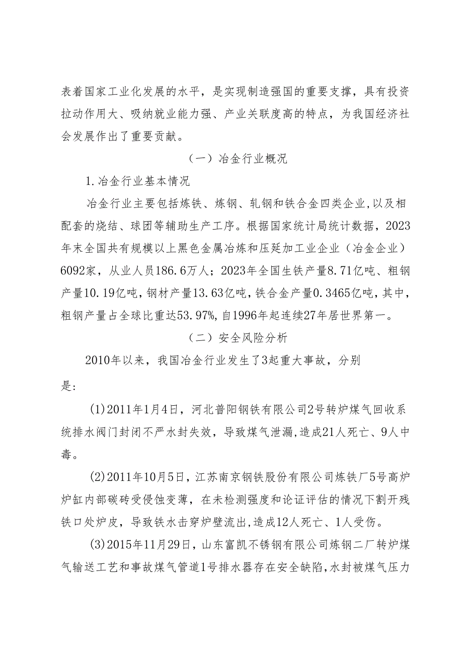 2023年全国工贸行业生产安全事故分析报告.docx_第3页