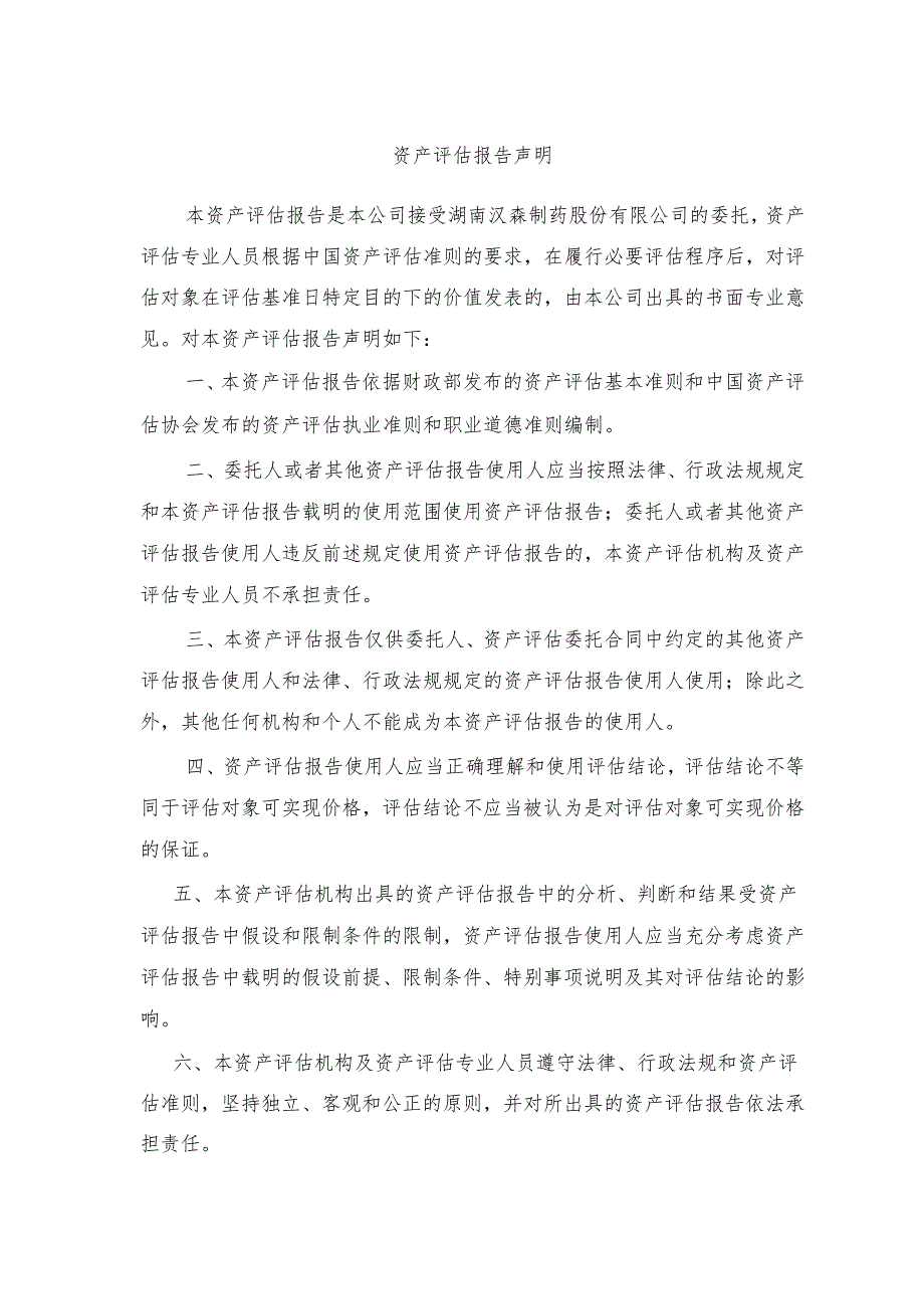 汉森制药：湖南汉森制药股份有限公司因编制财务报告需要进行商誉减值测试涉及云南永孜堂制药有限公司、云南康佰佳医药有限公司资产组（含商誉.docx_第3页