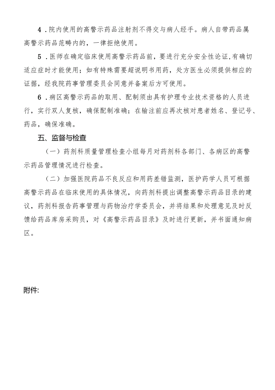 高警示药品管理制度.docx_第3页