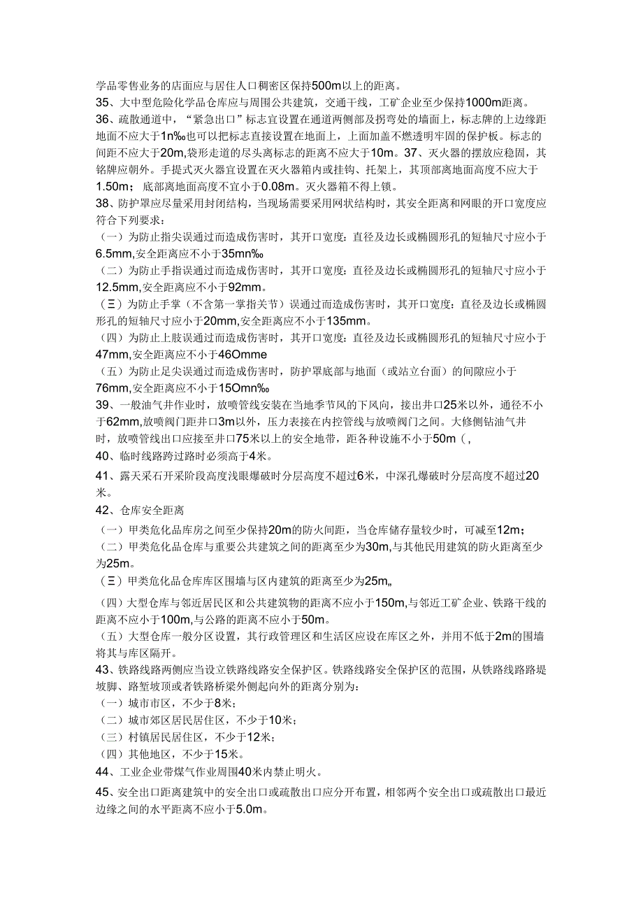 最全安全距离汇总.docx_第3页