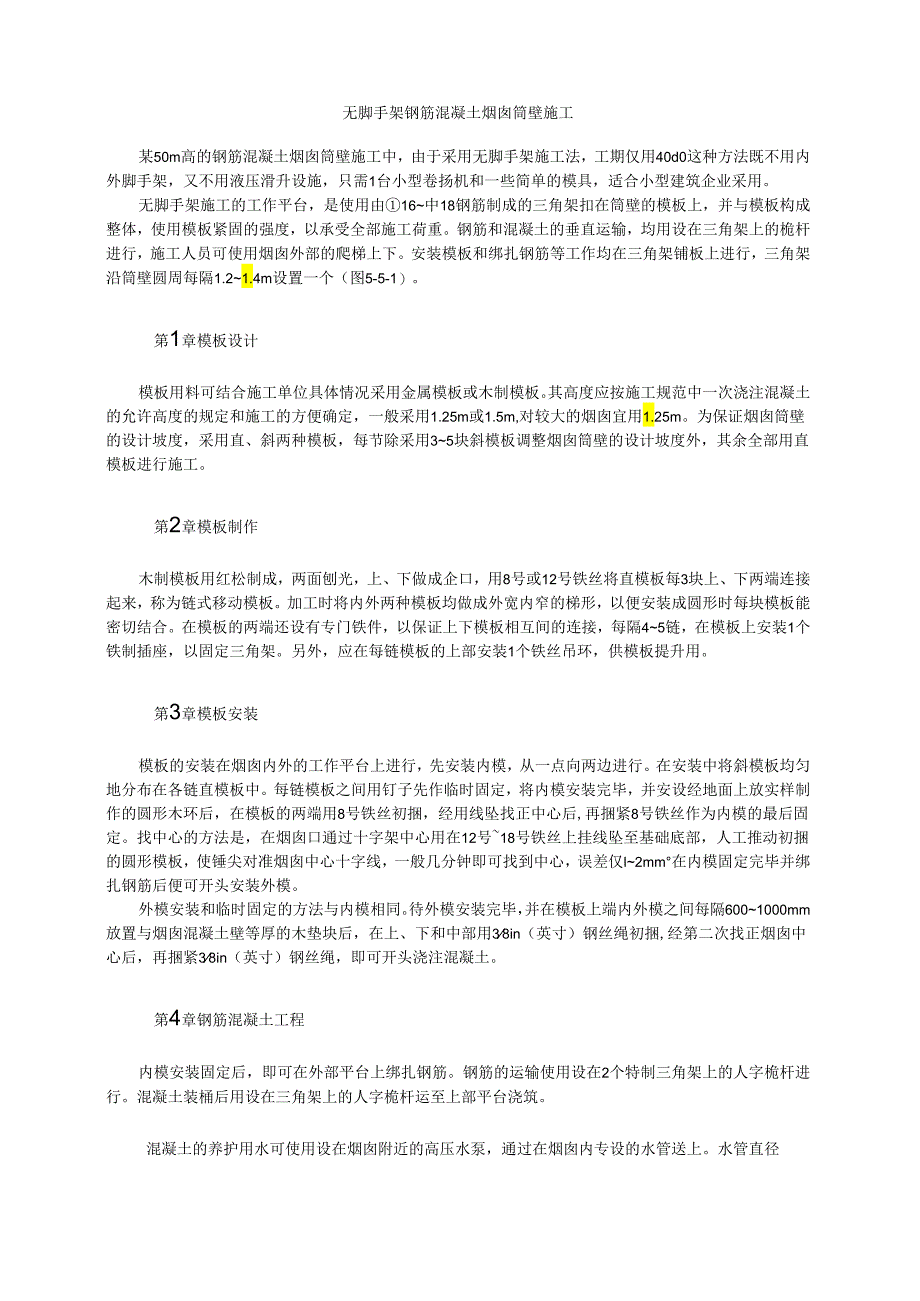 无脚手架钢筋混凝土烟囱筒壁施工模板.docx_第1页