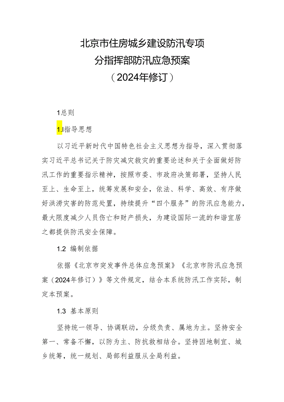 北京市住房城乡建设防汛专项分指挥部防汛应急预案（2024年修订）.docx_第1页