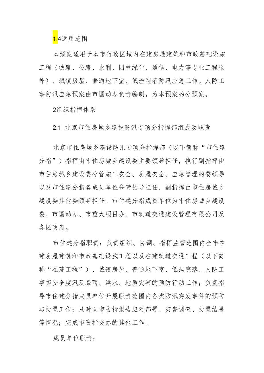 北京市住房城乡建设防汛专项分指挥部防汛应急预案（2024年修订）.docx_第2页