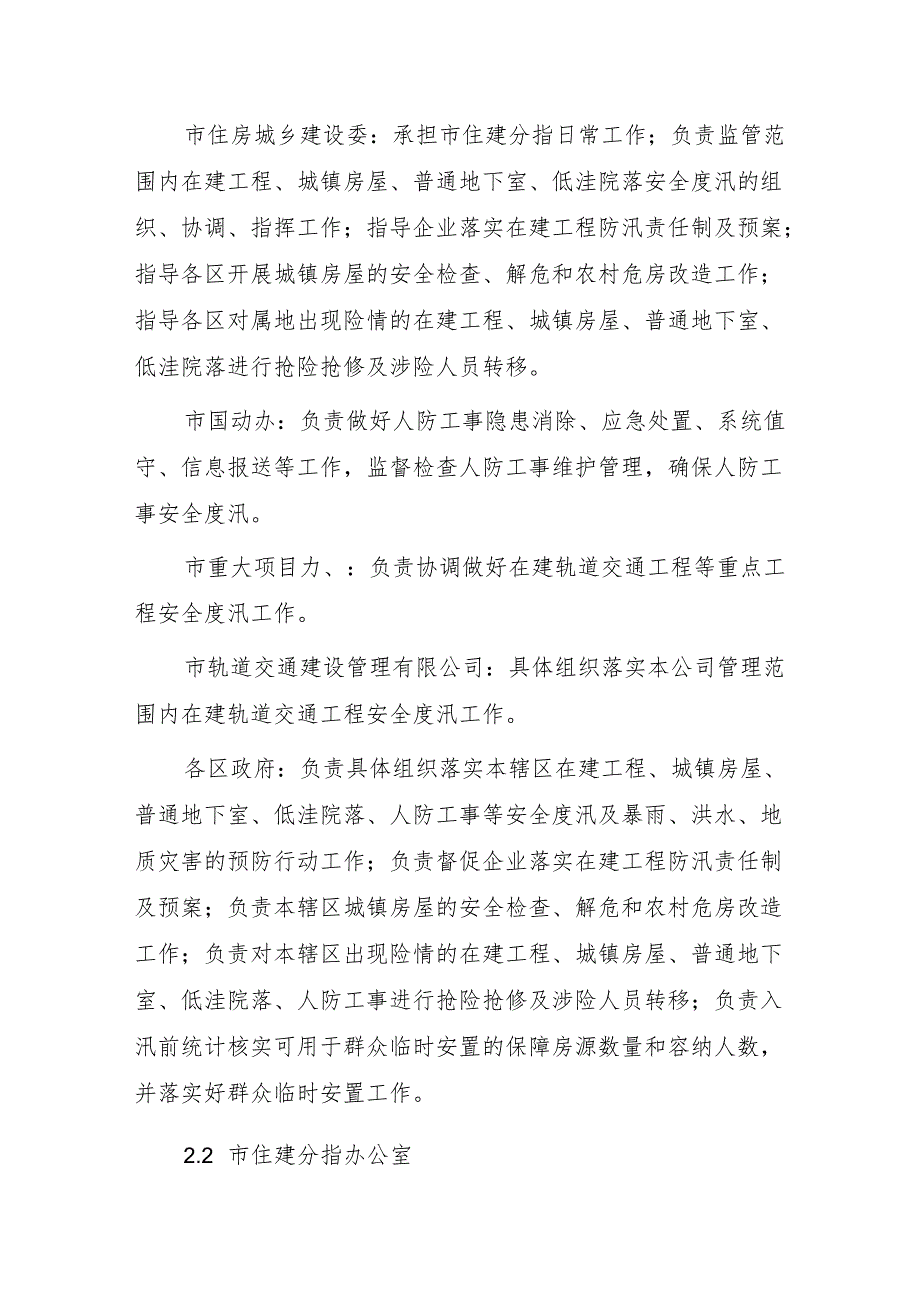 北京市住房城乡建设防汛专项分指挥部防汛应急预案（2024年修订）.docx_第3页