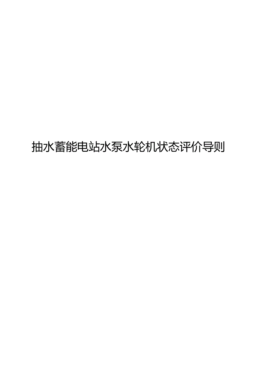 2024抽水蓄能电站水泵水轮机状态评价导则.docx_第1页