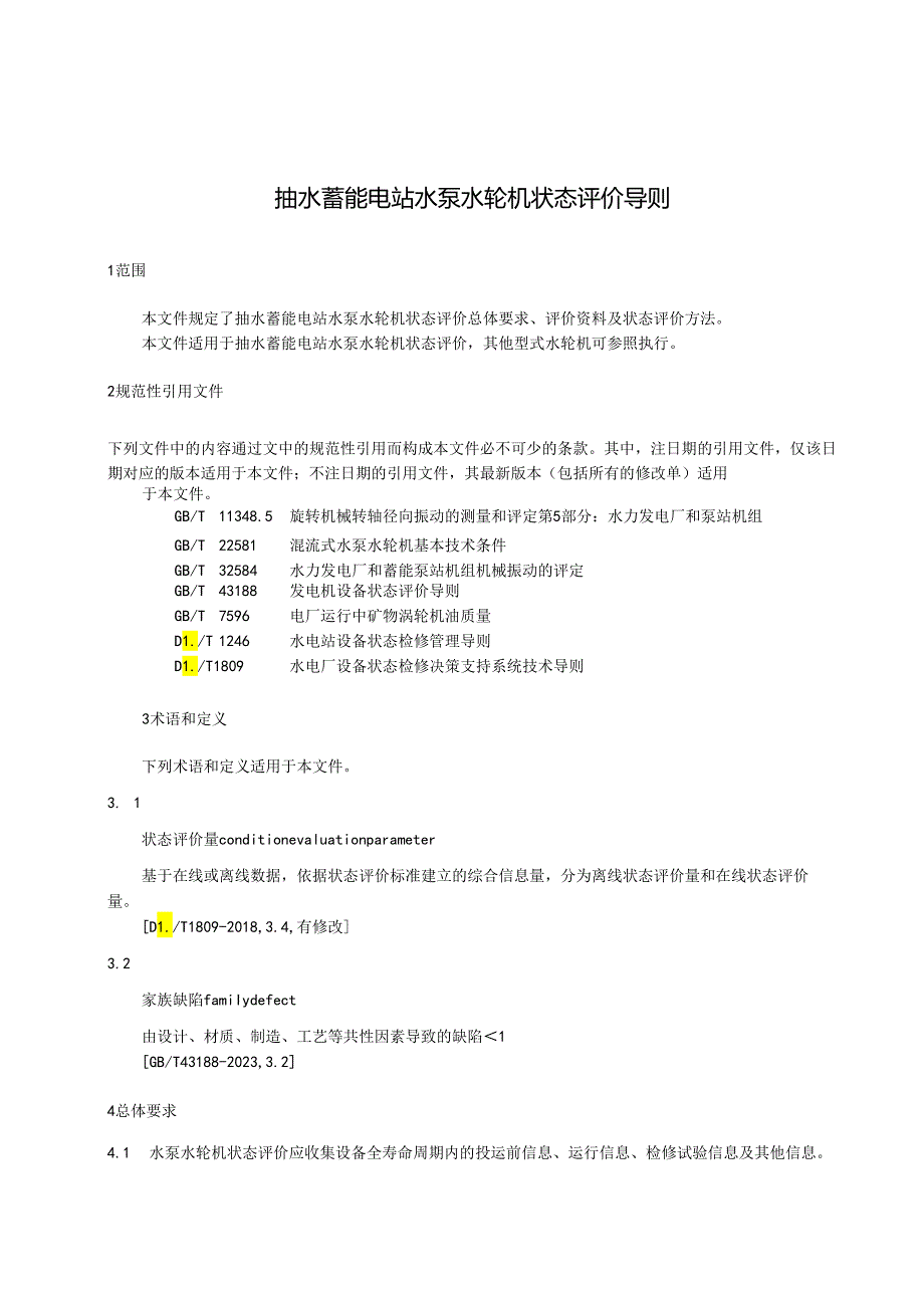 2024抽水蓄能电站水泵水轮机状态评价导则.docx_第2页