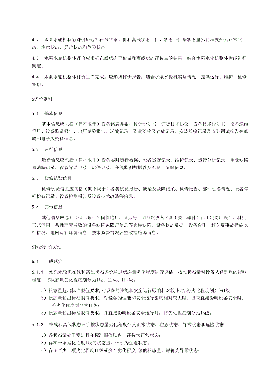 2024抽水蓄能电站水泵水轮机状态评价导则.docx_第3页