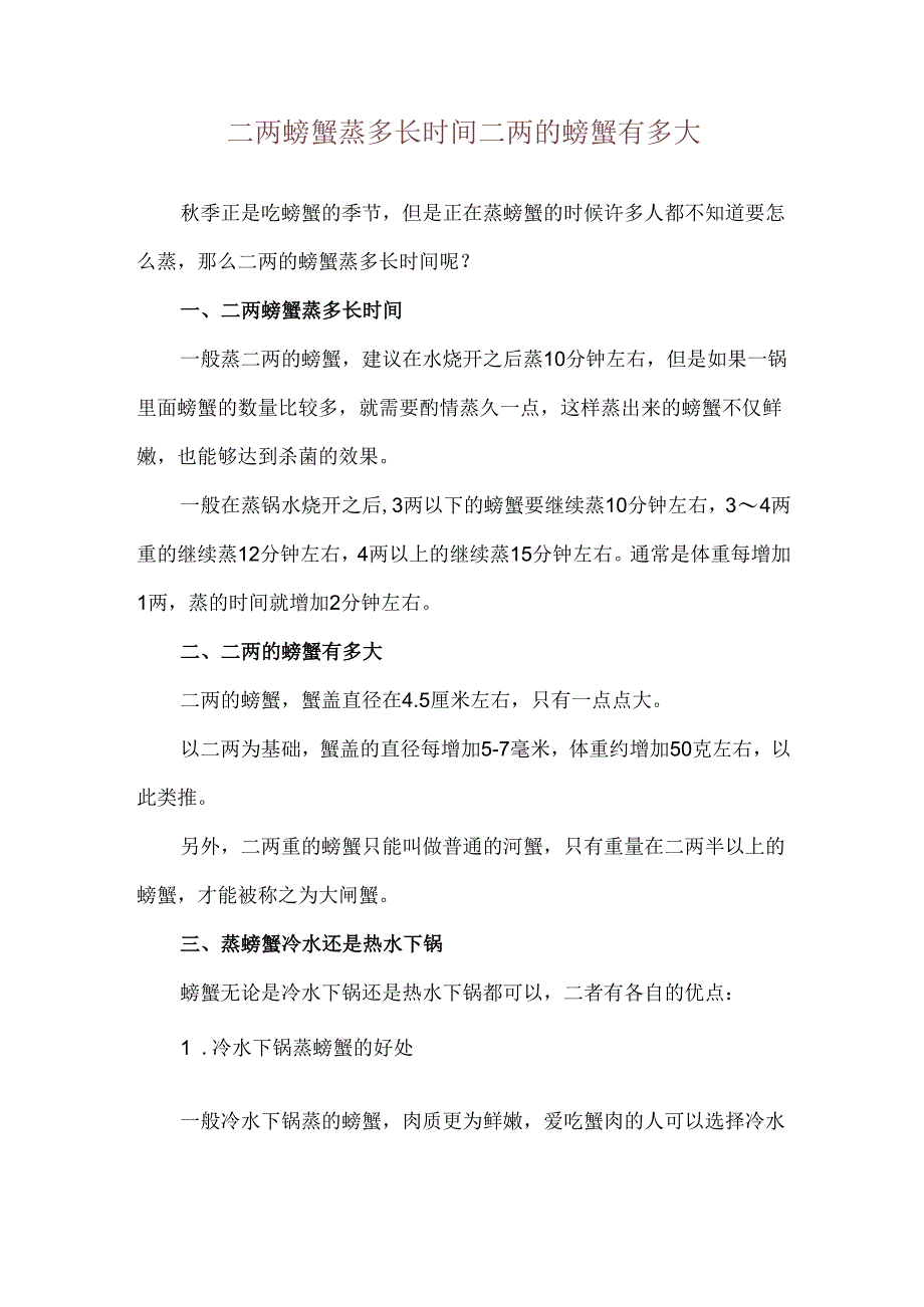 二两螃蟹蒸多长时间 二两的螃蟹有多大.docx_第1页