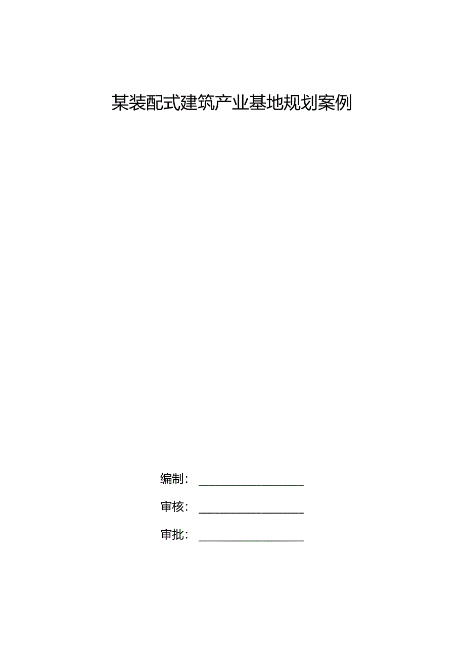 某装配式建筑产业基地规划案例.docx_第1页