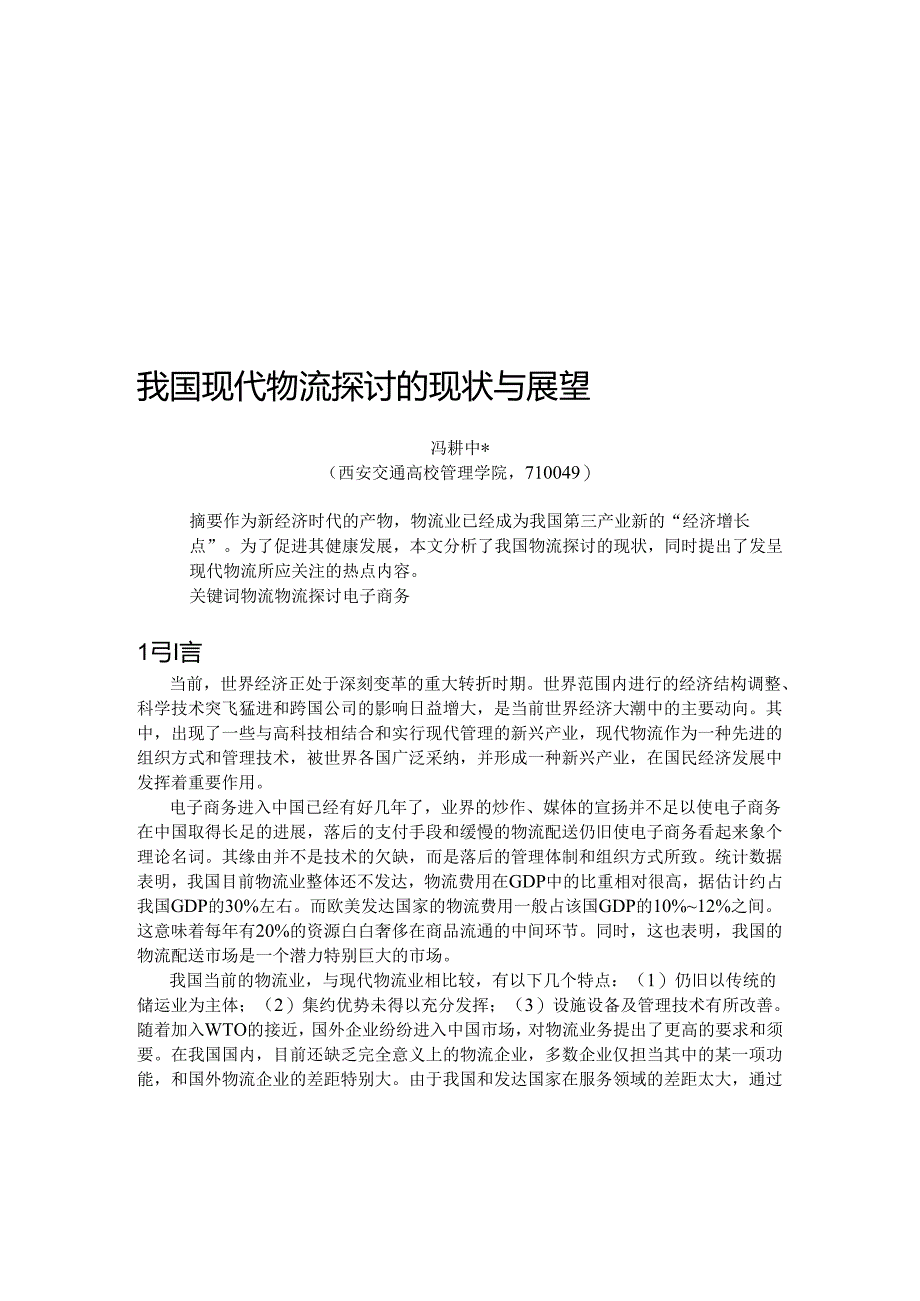 0104063我国现代物流研究的现状与展望精品资料.docx_第1页