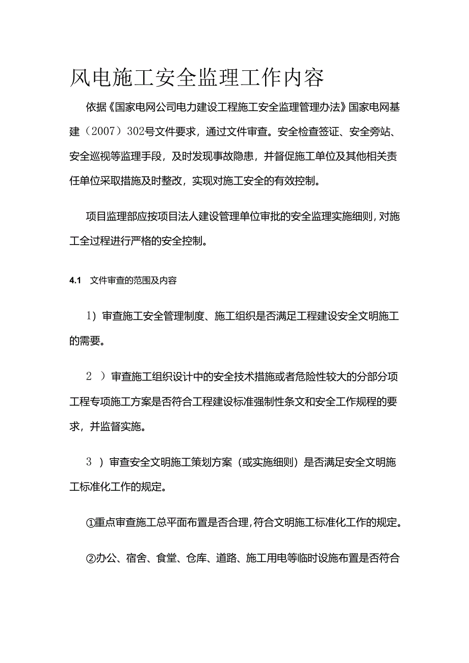 风电施工安全监理工作内容全套.docx_第1页