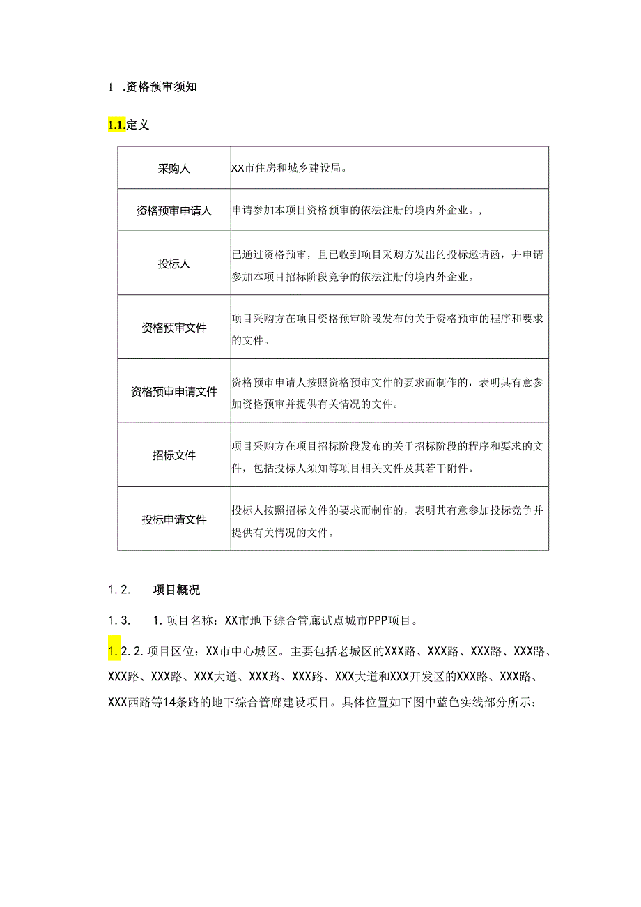 XX市地下综合管廊试点城市PPP项目PPP项目资格预审文件.docx_第3页