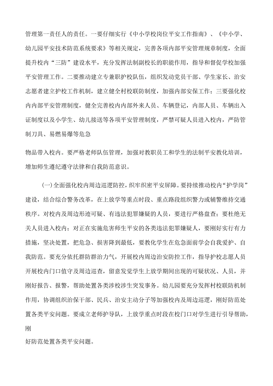 01-同舟幼儿园“护校安园”行动工作实施方案.docx_第2页