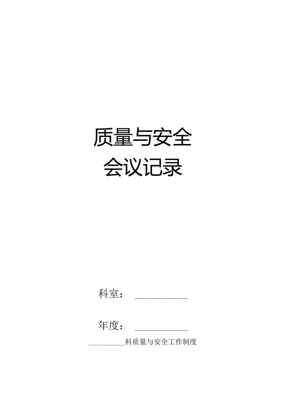 科室质量安全会议记录本.docx_第1页