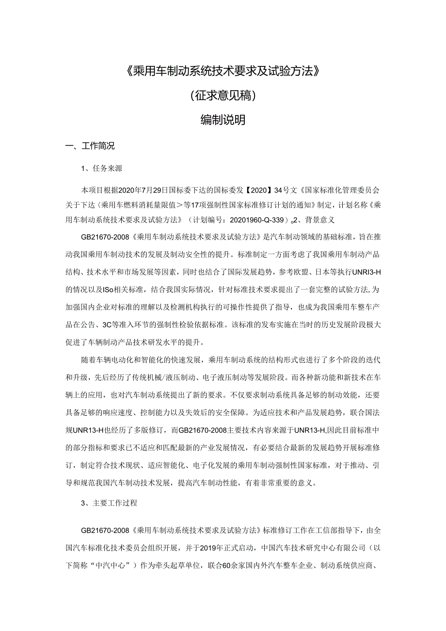 乘用车制动系统技术要求及试验方法编制说明.docx_第1页