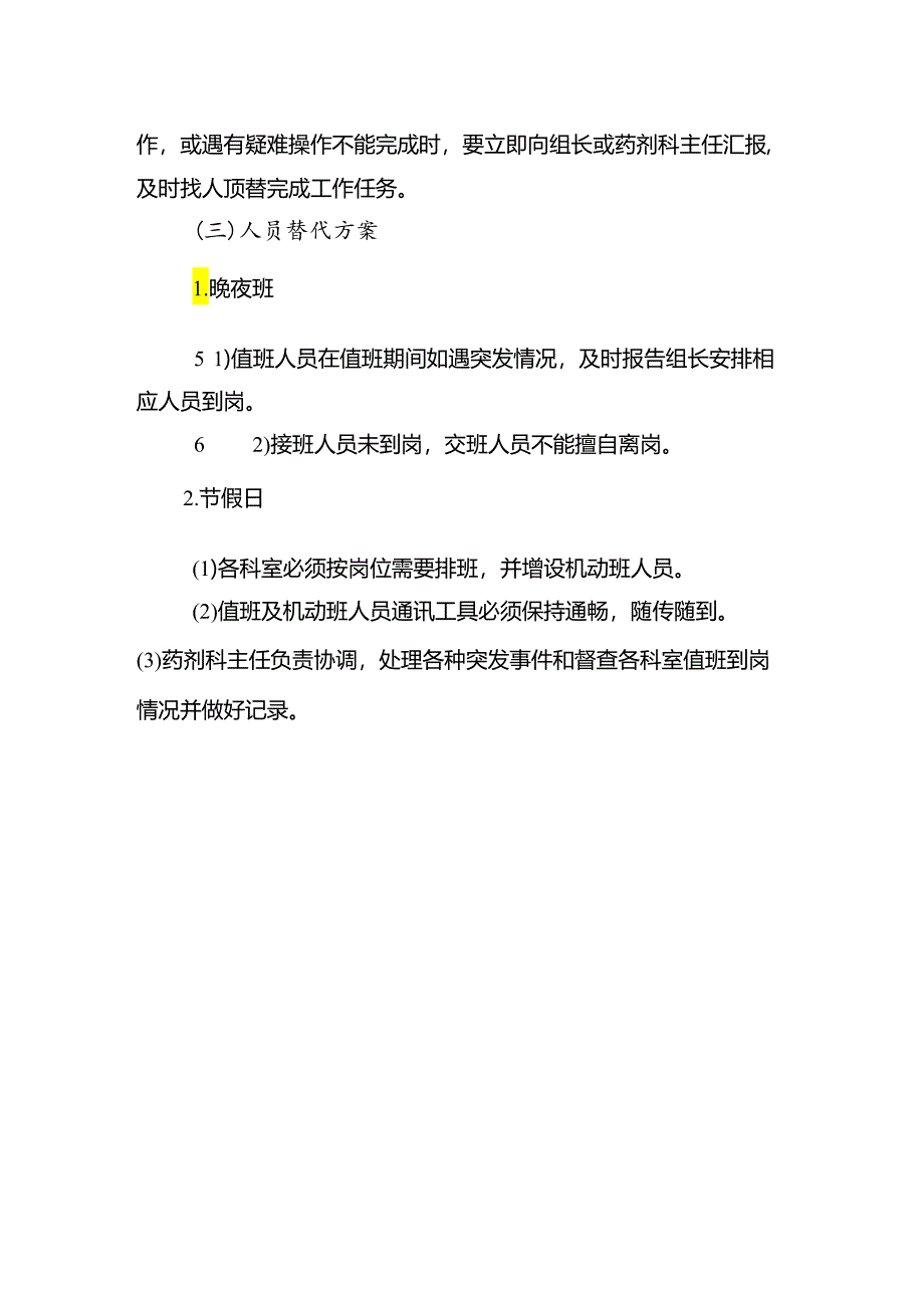 药剂科人员紧急替代程序与方案.docx_第2页