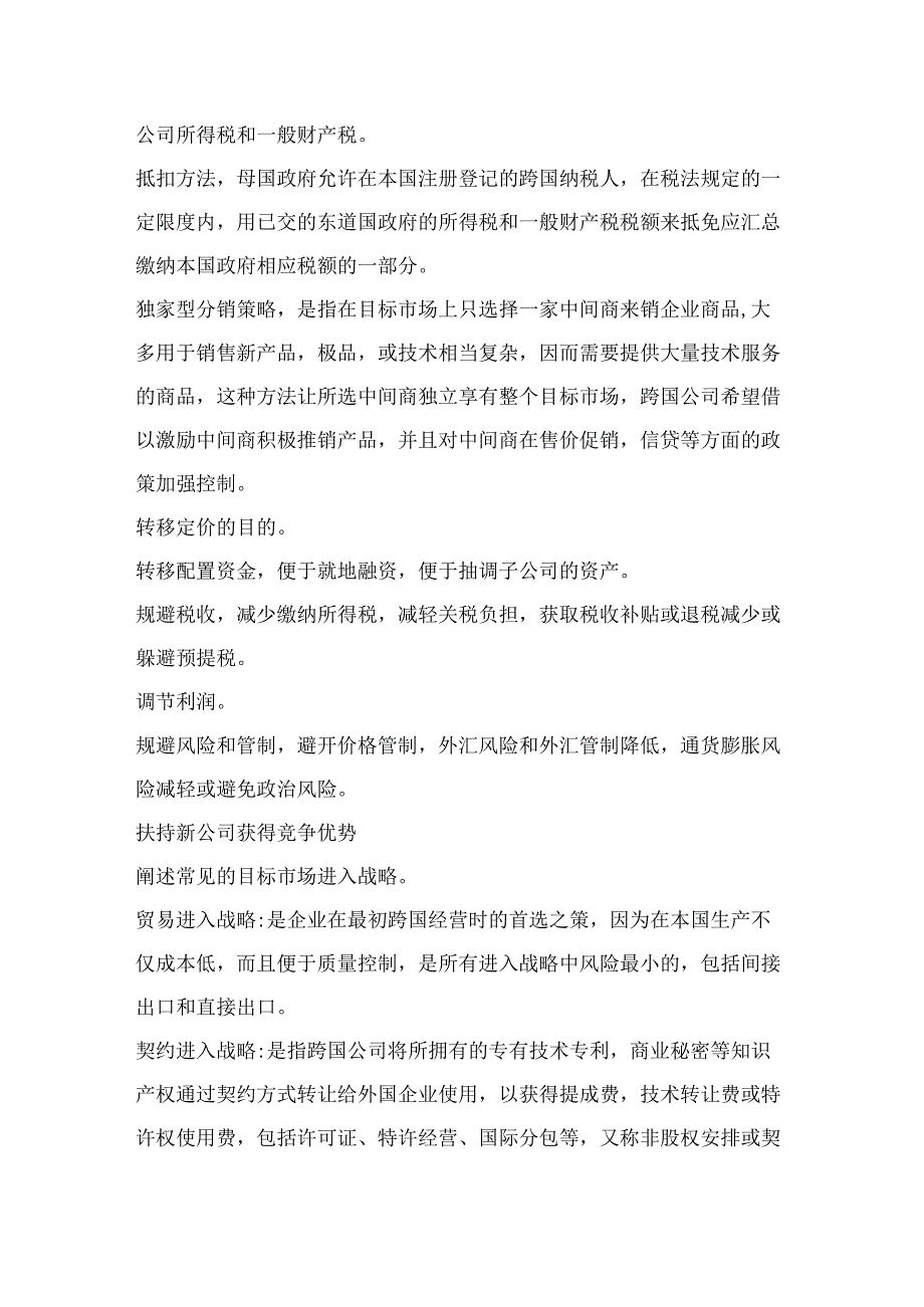 阐述区域投资协定的含义及其产生的效果.docx_第2页