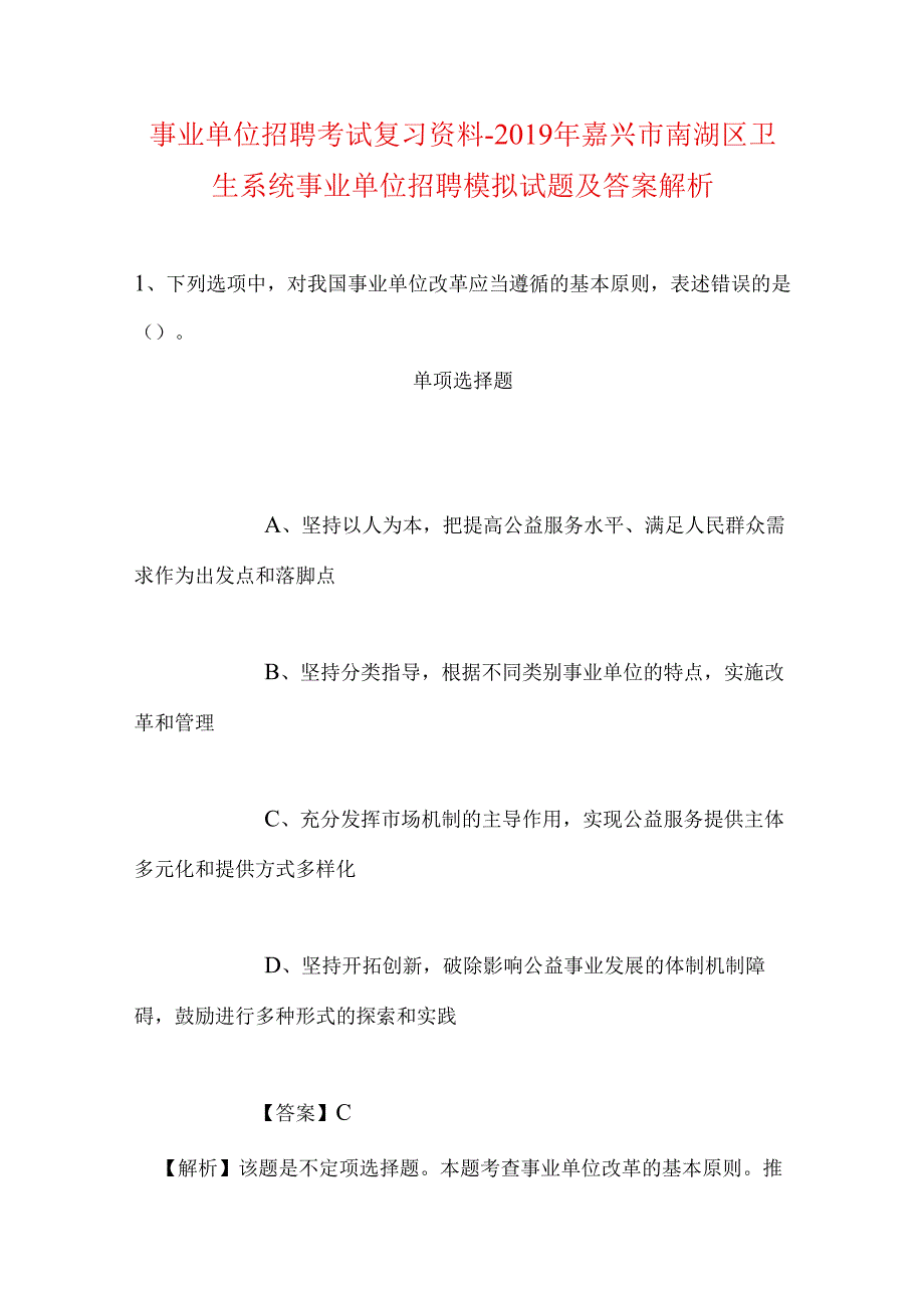 事业单位招聘考试复习资料-2019年嘉兴市南湖区卫生系统事业单位招聘模拟试题及答案解析.docx_第1页