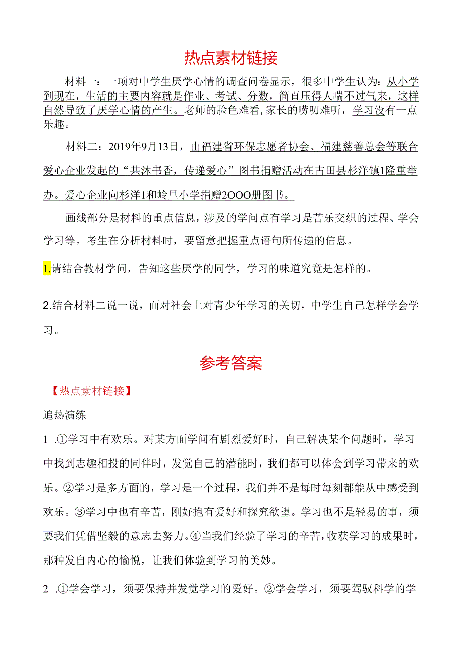 01七年级上册 第一单元 热点素材链接.docx_第1页