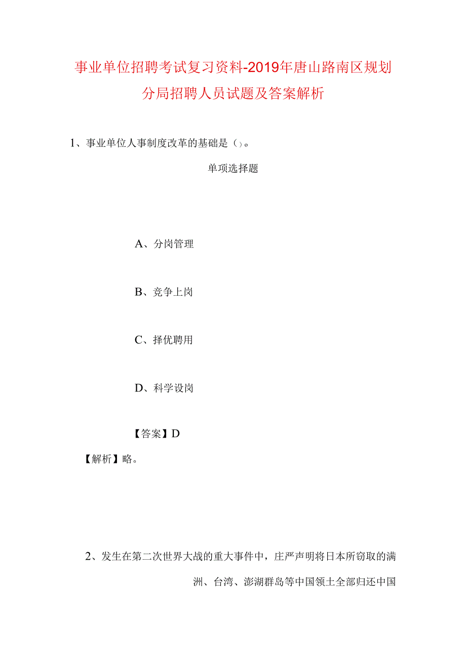 事业单位招聘考试复习资料-2019年唐山路南区规划分局招聘人员试题及答案解析.docx_第1页