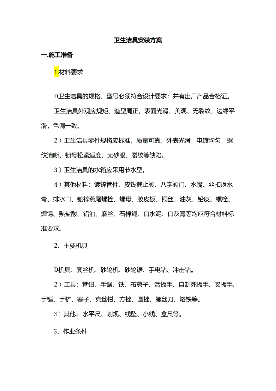 卫生洁具安装方案.docx_第1页