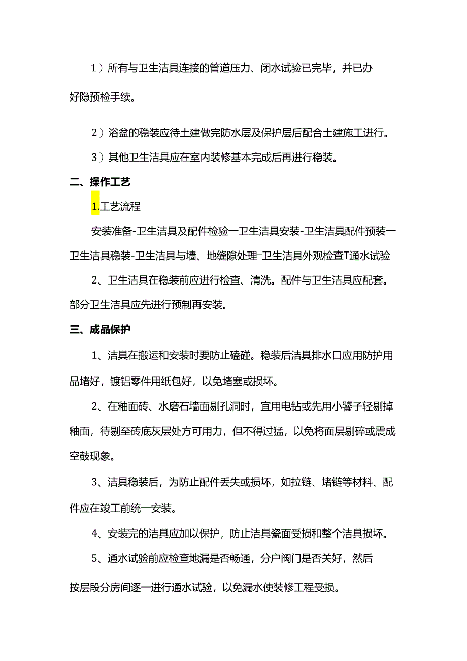 卫生洁具安装方案.docx_第2页