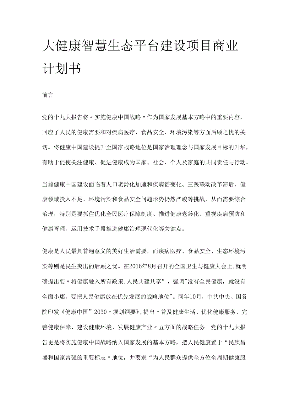 大健康智慧生态平台建设项目商业计划书.docx_第1页