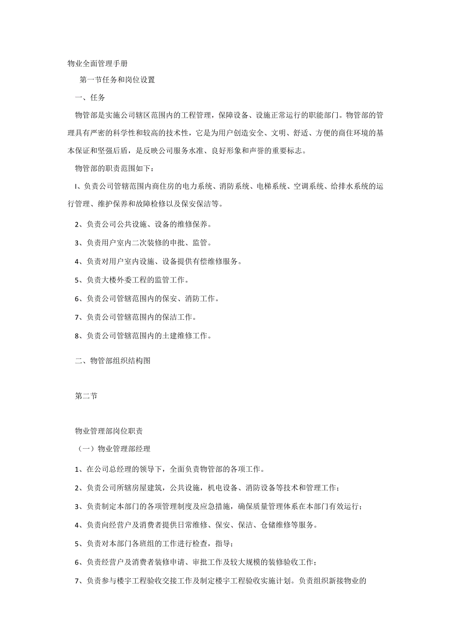 物业全面管理手册.docx_第1页