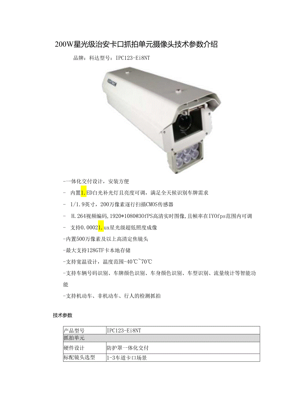 200W星光级治安卡口抓拍单元摄像头技术参数介绍.docx_第1页