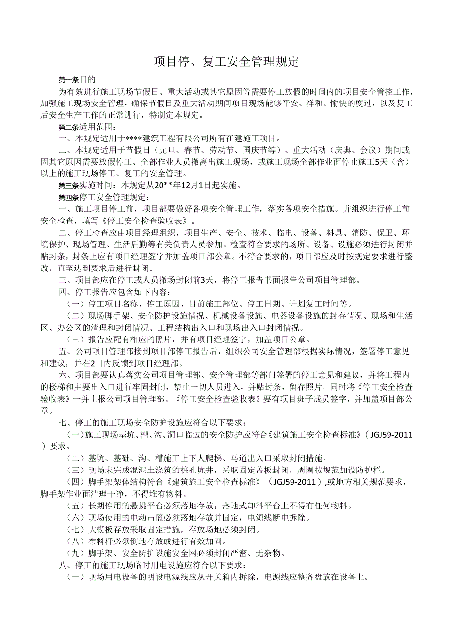 项目停、复工安全管理规定.docx_第1页