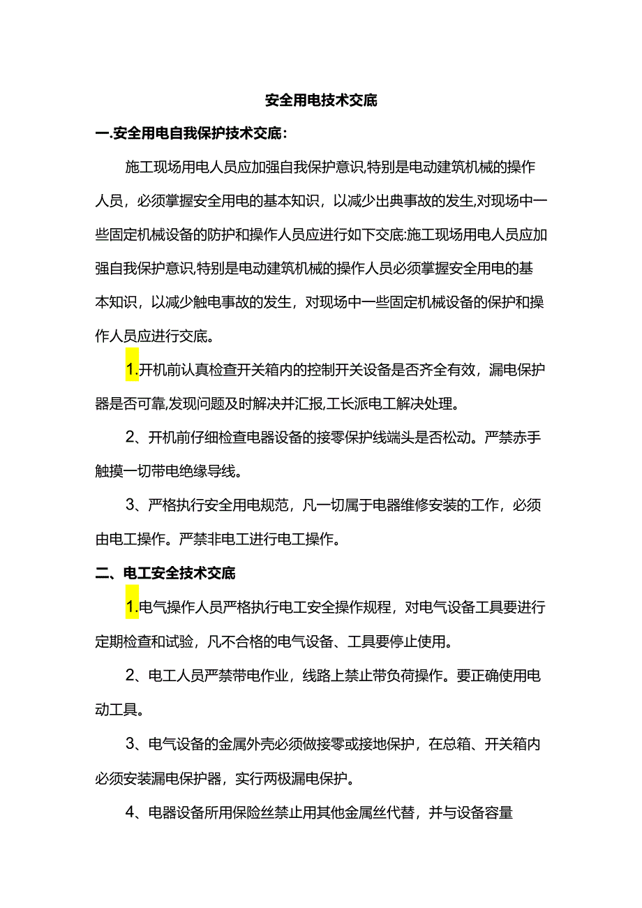 安全用电技术交底.docx_第1页