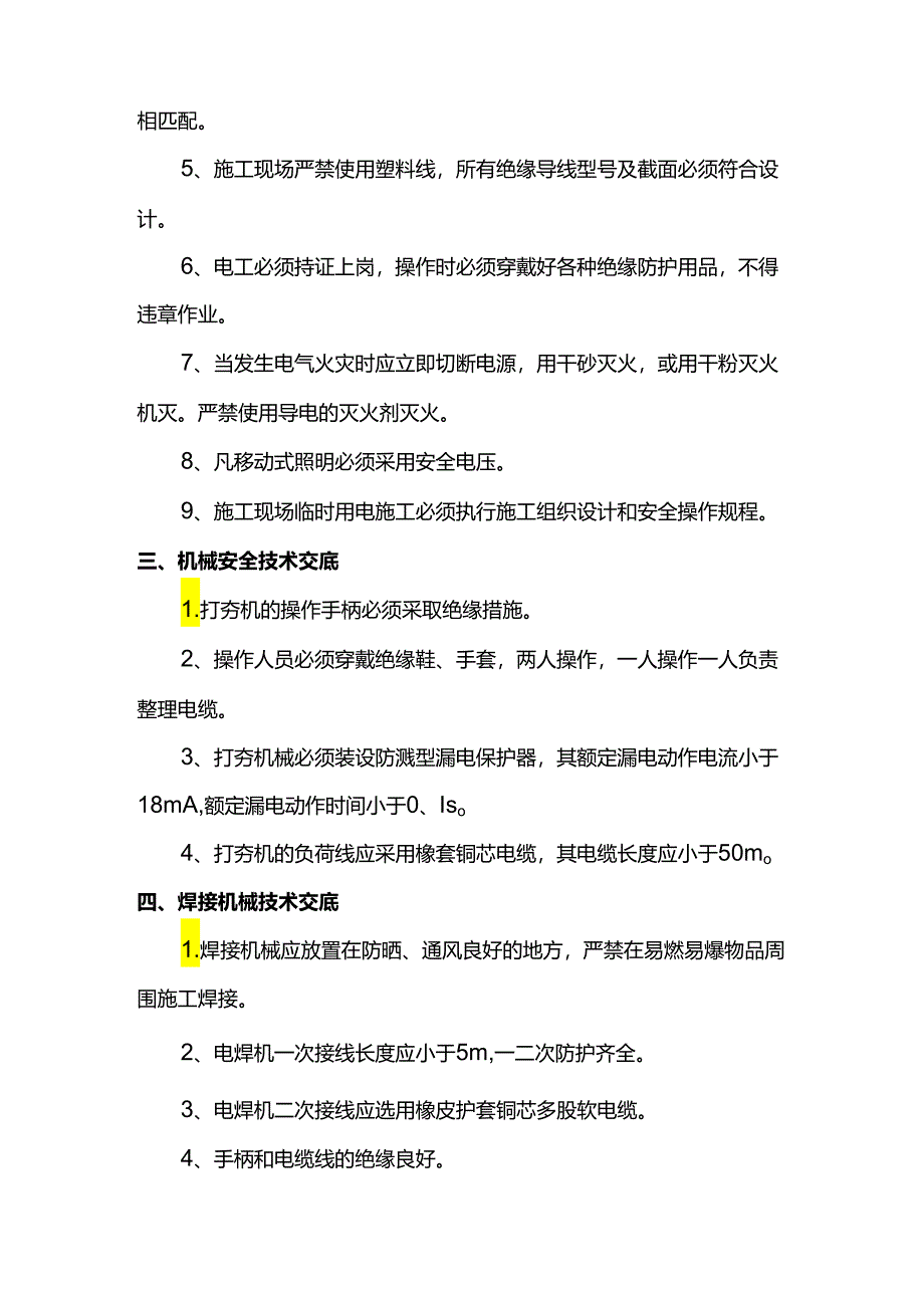 安全用电技术交底.docx_第2页