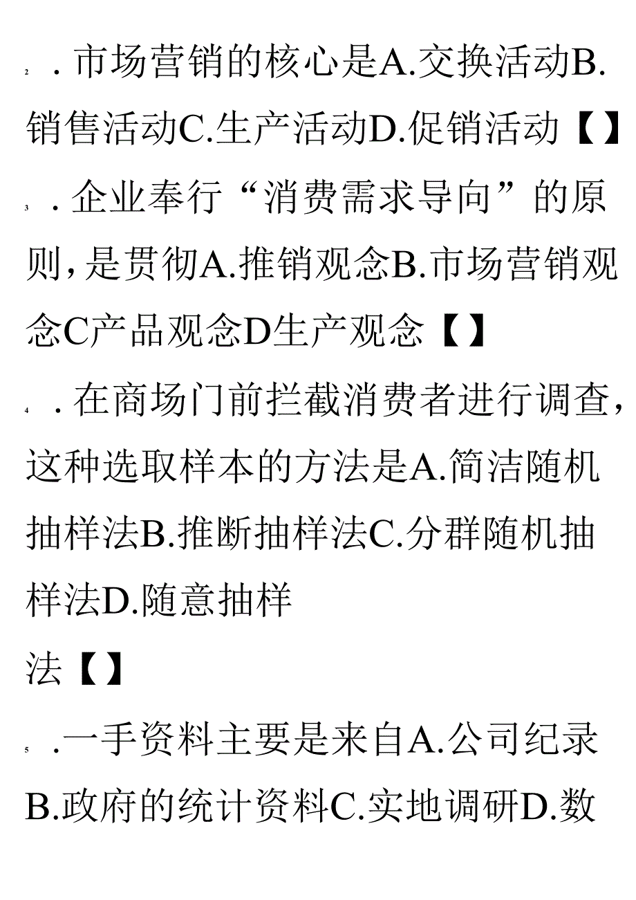 02 0110营销三试卷38号字.docx_第2页