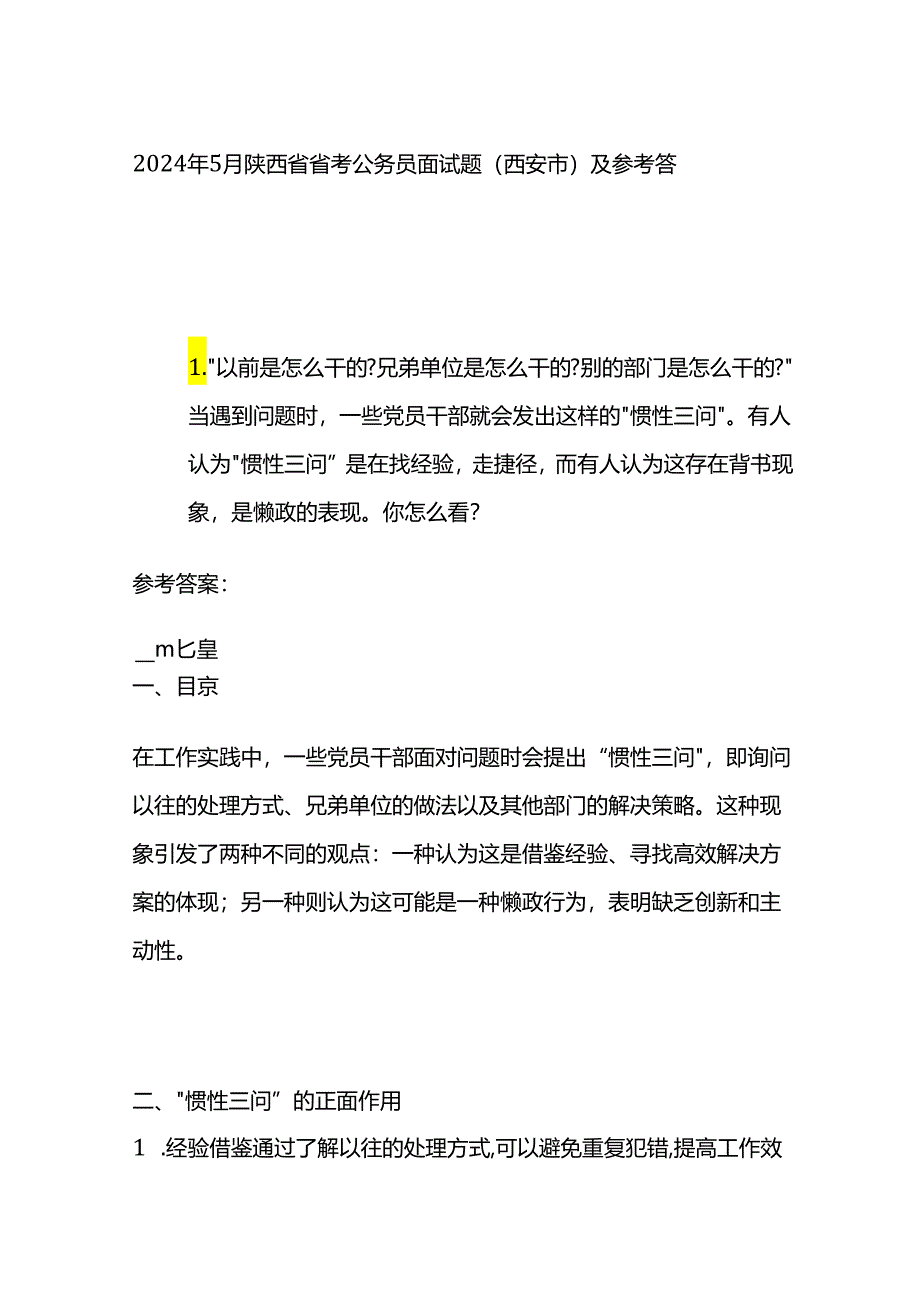 2024年5月陕西省省考公务员面试题（西安市）及参考答案全套.docx_第1页