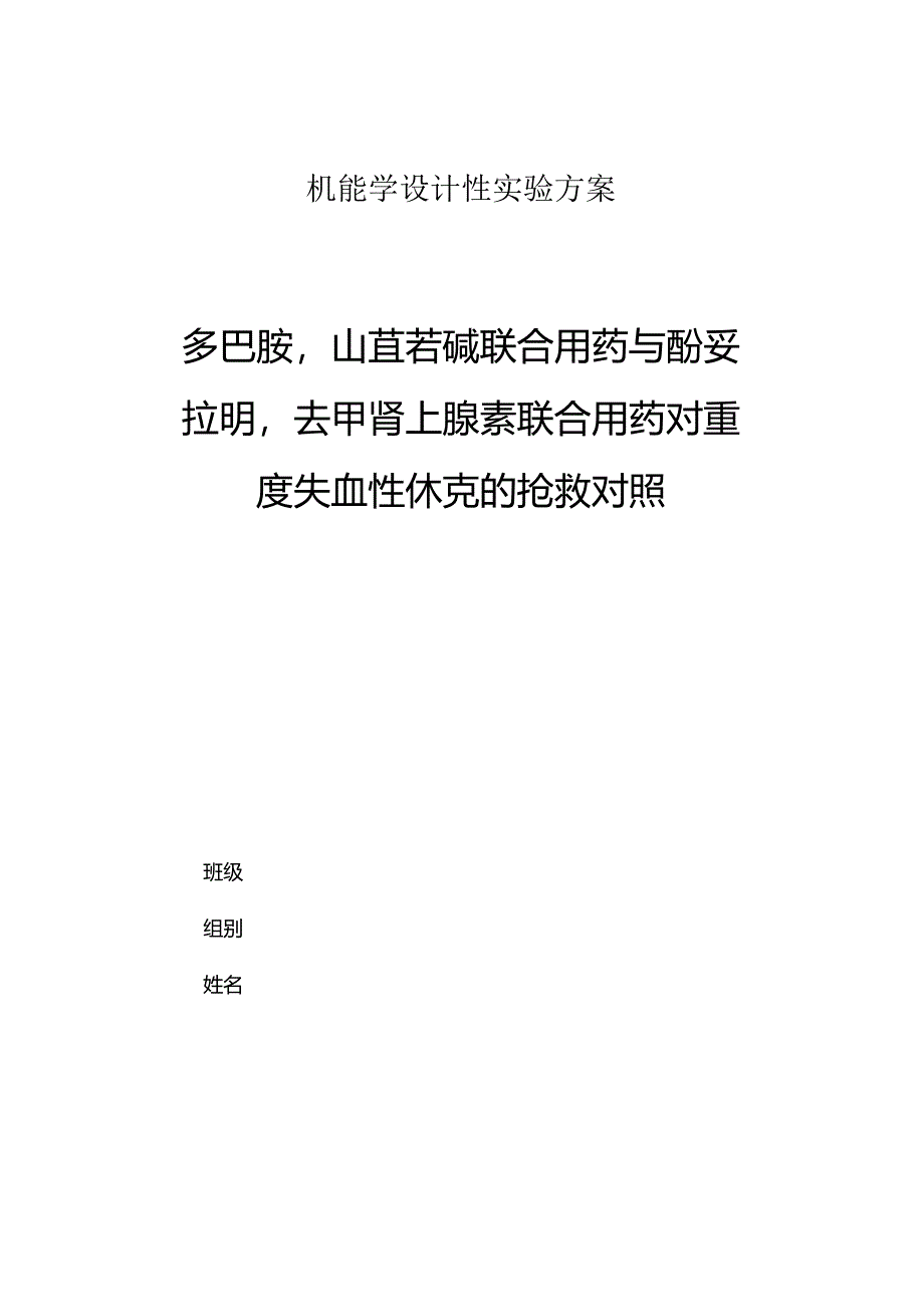 多巴胺山莨菪碱联合用药与酚妥拉明去甲肾上腺素联合用药对重度失血性休克的抢救对照.docx_第1页