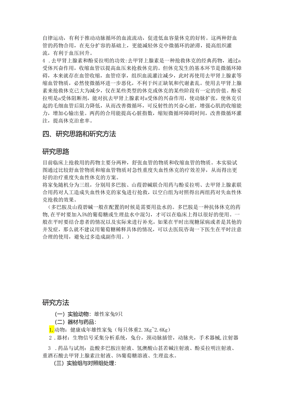 多巴胺山莨菪碱联合用药与酚妥拉明去甲肾上腺素联合用药对重度失血性休克的抢救对照.docx_第3页