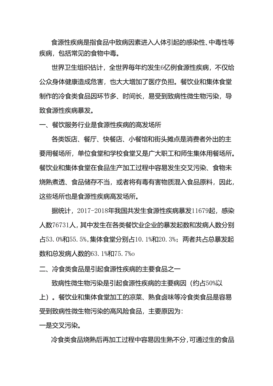 餐饮业、集体食堂如何预防冷食类食品引起的食源性疾病.docx_第1页