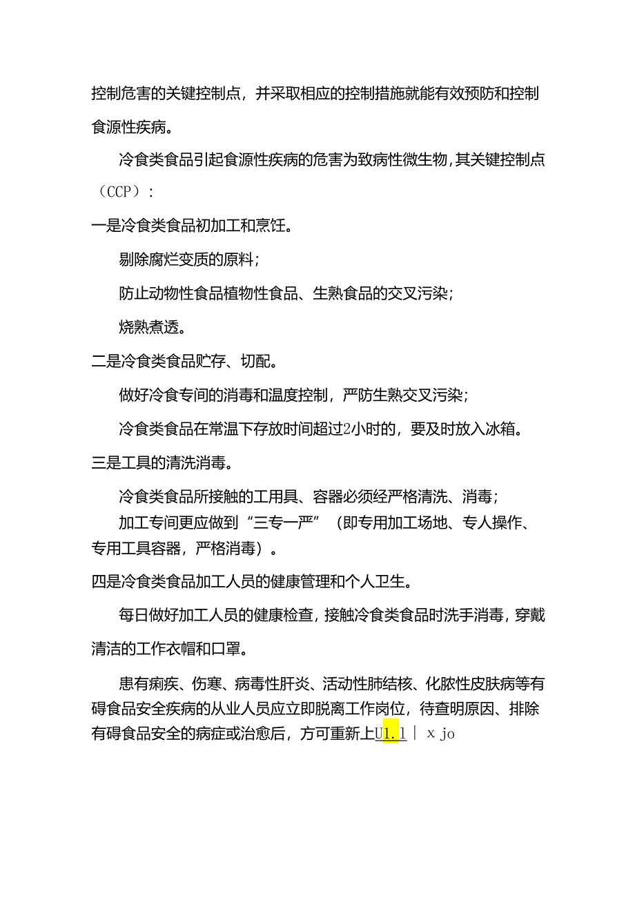 餐饮业、集体食堂如何预防冷食类食品引起的食源性疾病.docx_第3页