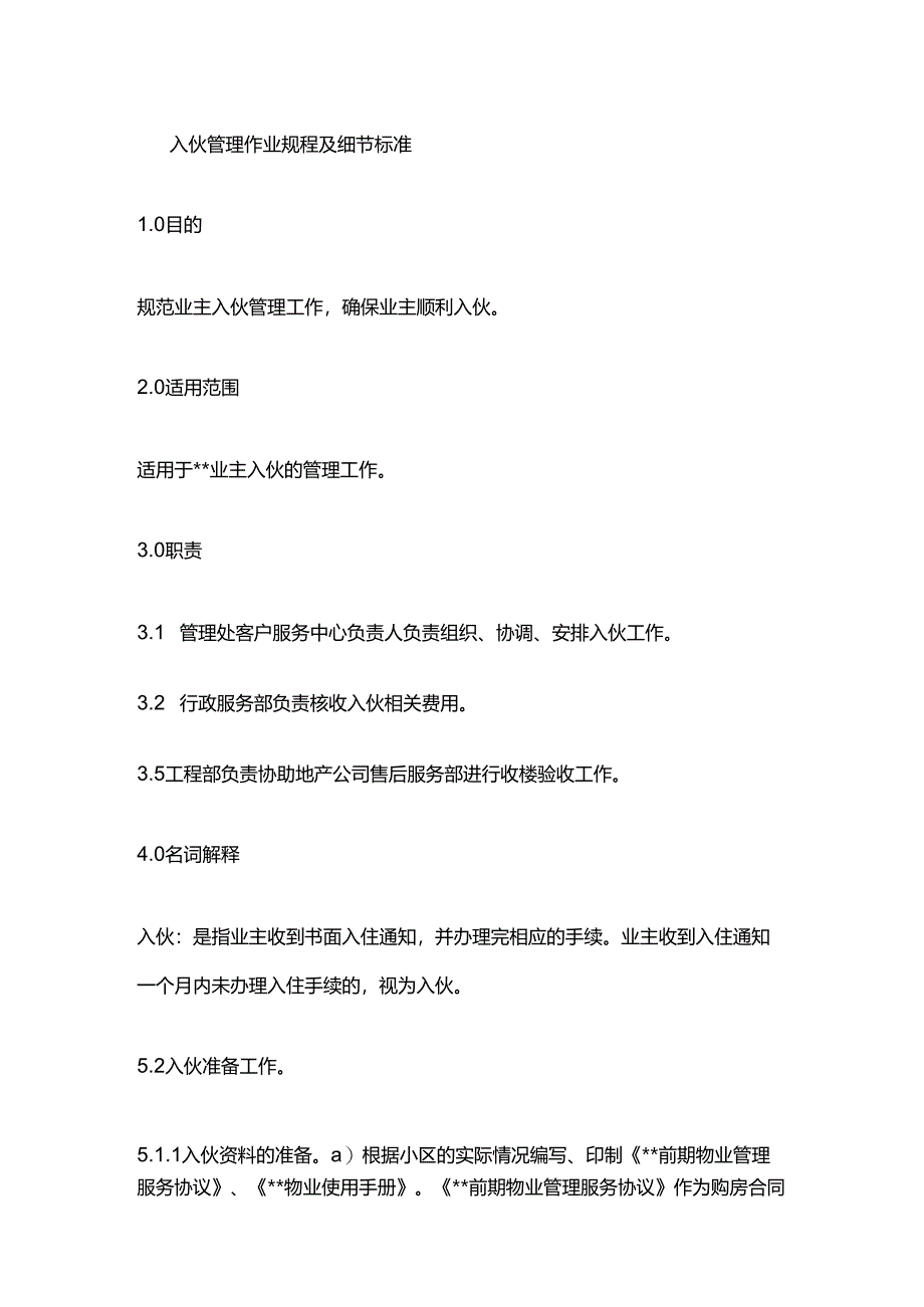 入伙管理作业规程及细节标准全套.docx_第1页