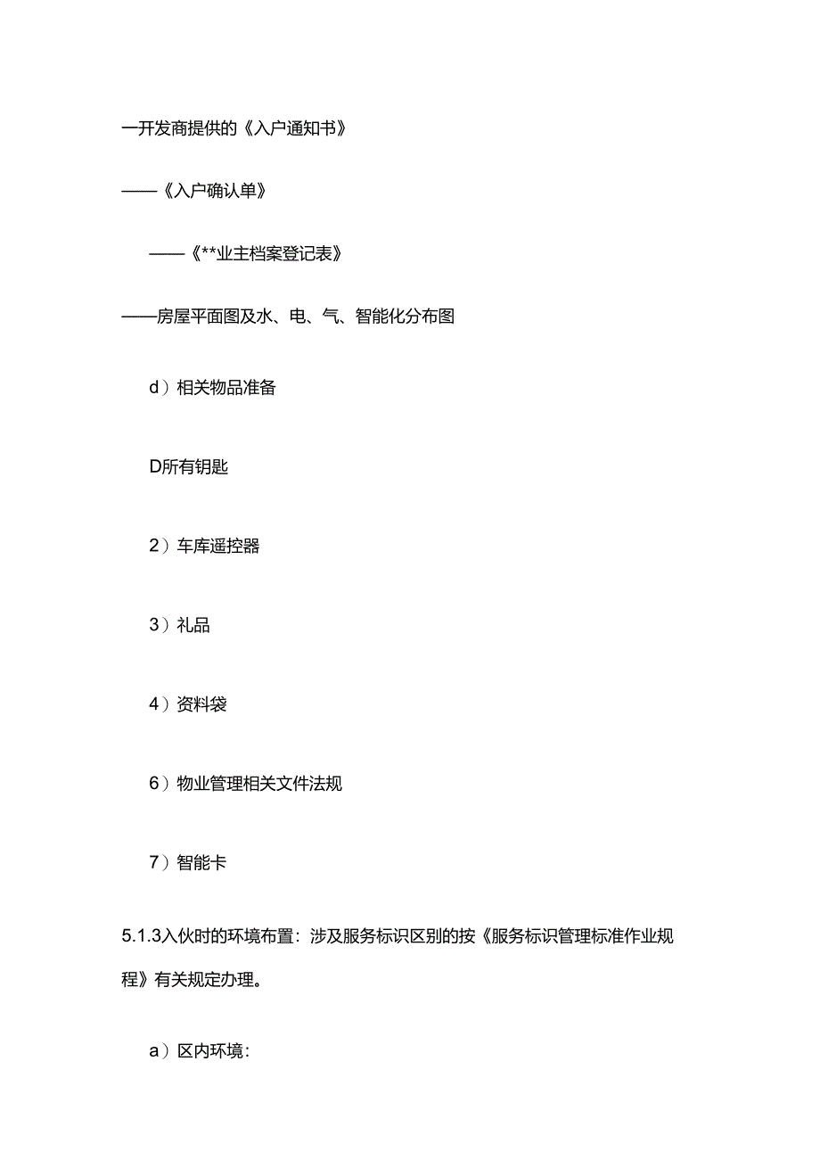 入伙管理作业规程及细节标准全套.docx_第3页