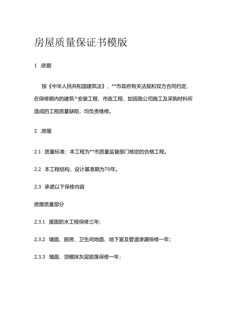 房屋质量保证书模版全套.docx_第1页